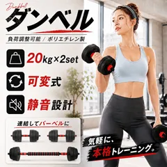 ダンベル 可変式 20kg 2個セット 筋トレ バーベル 鉄アレイ プレート 筋力トレーニング 合計40kg ダンベルのサムネイル