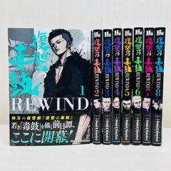 復讐の毒鼓 1-6巻 復讐の毒鼓 REWIND 1-8巻 全14冊 - メルカリ