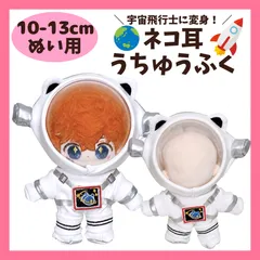 ぬい服 10cm 11cm 12cm 13cm ぬいぐるみ服 宇宙服 宇宙飛行士 猫耳 コスチューム 着せ替え 推し活 ぬい ドール服 人形服のサムネイル
