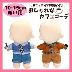 ぬい服 10cm 15cm カフェコーデ ぬいぐるみ服 ドリンク パーツ 推しぬい 推し活 ぬい撮り ぬい ドール服 リンクコーデ ちびぬいぐるみ おしゃれのサムネイル