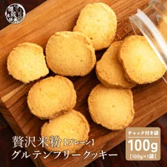 贅沢米粉のグルテンフリークッキー プレーン 100g 米粉クッキー グルテンフリー プレーン サクサク食感 やさしい甘み ヘルシーおやつ 間食 ギフト 家庭用 お得 美味しい ※のサムネイル