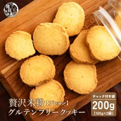 贅沢米粉のグルテンフリークッキー プレーン 200g(100g×2袋) 米粉クッキー グルテンフリー プレーン サクサク食感 やさしい甘み ヘルシーおやつ 間食 ギフト 家庭用 お得 美味しいのサムネイル