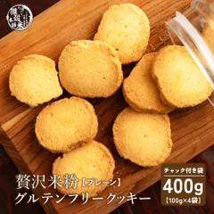 贅沢米粉のグルテンフリークッキー プレーン 400g(100g×4袋) 米粉クッキー グルテンフリー プレーン サクサク食感 やさしい甘み ヘルシーおやつ 間食 ギフト 家庭用 お得 美味しいのサムネイル