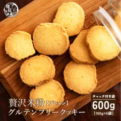 贅沢米粉のグルテンフリークッキー プレーン 600g(100g×6袋) 米粉クッキー グルテンフリー プレーン サクサク食感 やさしい甘み ヘルシーおやつ 間食 ギフト 家庭用 お得 美味しいのサムネイル