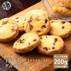 贅沢米粉のグルテンフリークッキー チョコチップ 200g(100g×2袋) 米粉クッキー グルテンフリー チョコチップ サクサク食感 やさしい甘み ヘルシーおやつ 間食 ギフト 家庭用 お得 美味しい ※のサムネイル