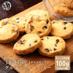 贅沢米粉のグルテンフリークッキー チョコチップ 100g 米粉クッキー グルテンフリー チョコチップ サクサク食感 やさしい甘み ヘルシーおやつ 間食 ギフト 家庭用 お得 美味しい ※のサムネイル