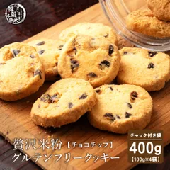贅沢米粉のグルテンフリークッキー チョコチップ 400g(100g×4袋) 米粉クッキー グルテンフリー チョコチップ サクサク食感 やさしい甘み ヘルシーおやつ 間食 ギフト 家庭用 お得 美味しい ※のサムネイル