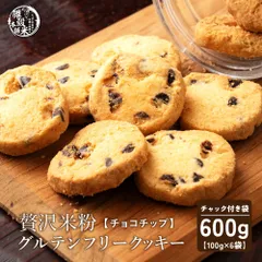 贅沢米粉のグルテンフリークッキー チョコチップ 600g(100g×6袋) 米粉クッキー グルテンフリー チョコチップ サクサク食感 やさしい甘み ヘルシーおやつ 間食 ギフト 家庭用 お得 美味しい ※のサムネイル