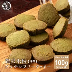 贅沢米粉のグルテンフリークッキー 抹茶 100g 米粉クッキー グルテンフリー 緑茶風味 サクサク食感 やさしい甘み ヘルシーおやつ 間食 ギフト 家庭用 お得 美味しい ※のサムネイル