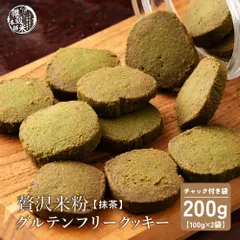 贅沢米粉のグルテンフリークッキー 抹茶 200g(100g×2袋) 米粉クッキー グルテンフリー 緑茶風味 サクサク食感 やさしい甘み ヘルシーおやつ 間食 ギフト 家庭用 お得 美味しい ※のサムネイル
