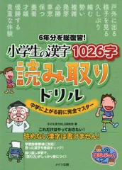 （中古　メイツ）6年分を総復習! 小学生の漢字1026字 読み取りドリル 中学に上がる前に完全マスター (まなぶっく) 子ども学力向上研究会のサムネイル