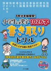 （中古　メイツ）6年分を総復習! 小学生の漢字1026字 書き取りドリル 中学に上がる前に完全マスター (まなぶっく) 子ども学力向上研究会のサムネイル