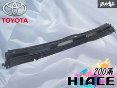【破損無し】トヨタ 純正 200 ハイエース カウルトップ パネル カウルトップベンチレータルーバー 55708-26120 55708-26130 外装 エアロのサムネイル