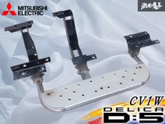 【状態良好】三菱 純正OP オプション CV1W デリカ D5  サイドステップ サイドガード 左 助手席側 ブラケット ステー付 外装 エアロのサムネイル