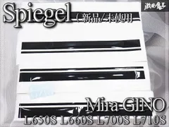 「新品/未使用」Spiegel シュピーゲル L650S L660S L700S L710S ミラジーノ サイド デカール S-DL700G-K 激安魔王のサムネイル