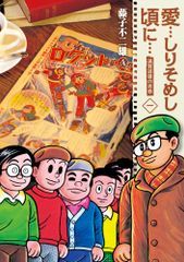 『愛…しりそめし頃に…』『まんが道』全巻セット（初版） 愛…しりそめし頃に…』『まんが道』全巻セット（初版） - メルカリ