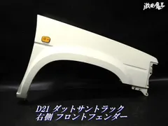 【へこみ無し！即発送】日産純正 D21 ダットサン トラック ダットラ フロントフェンダー 右 右側 運転席 白 ホワイトのサムネイル