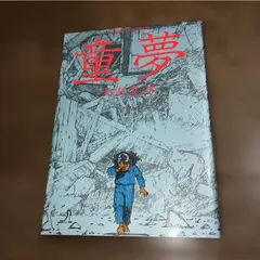 2026年最新】童夢 (アクションコミックス)の人気アイテム - メルカリ