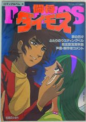 貴重本】ロマンアルバム20 闘将ダイモス（3刷） アニメージュ増刊