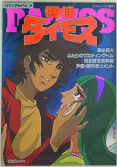 徳間書店 ロマンアルバム 20 闘将ダイモス - メルカリ