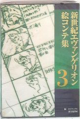 후지미 서방 신세기 에반게리온 그림 콘티집 3