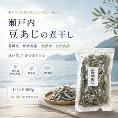 ⭐️人気再入荷しました！ 【無添加】無添加 瀬戸内 伊吹島 伊吹あじの煮干 天然素材あじ（鯵）100gのサムネイル