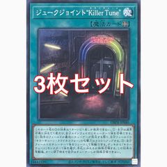 遊戯王 DBPR-JP036 キラーチューン・リミックス ノーマル 3枚セット