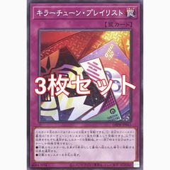 遊戯王 DBPR-JP036 キラーチューン・リミックス ノーマル 3枚セット