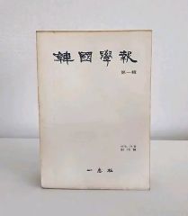 上村松園画集（図版編 / 解説編 全2冊揃）」河北倫明 / 上村松篁 監修