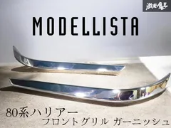 ★破損なし 即発送★ MODELLISTA モデリスタ MXUA80/85 80系 ハリアー メッキ フロントグリル ガーニッシュ パネル 外装 左右 セットのサムネイル