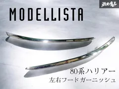 ★破損なし 即発送★ MODELLISTA モデリスタ MXUA80/85 80系 ハリアー メッキ フード ガーニッシュ パネル 外装 左右 セットのサムネイル