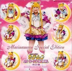 [중고] MARINAMOON SPECIAL EDITION 2004 윈터 스페셜 뮤지컬 미소녀 전사 세일러 문 ~ 신 카구야 섬 전설 [개정판]