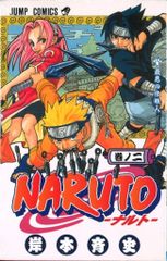 슈에이샤 점프 코믹스 키시모토 사이지 NARUTO-나루토-2