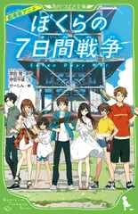 2026年最新】ぼくらの七日間戦争 宗田理 角川書店の人気アイテム