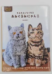 2026年最新】あみぐるみ 本 猫の人気アイテム - メルカリ
