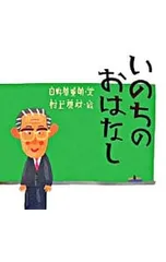 いのちのおはなし／日野原重明のサムネイル