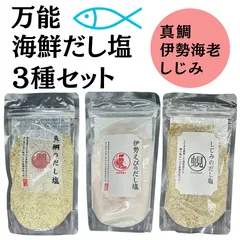 【万能調味料】海鮮だし塩3種セット　真鯛　伊勢海老　しじみ　お吸い物　お味噌汁　出汁巻き　天ぷら【料亭の味】あご　のどぐろ　あおさ　うに　変更可のサムネイル