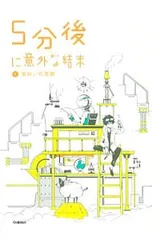 5分後に意外な結末 5／学研教育出版【編】のサムネイル
