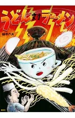うどん対ラーメン／田中六大のサムネイル