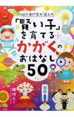 脳の専門家が選んだ「賢い子」を育てる かがくのおはなし50／瀧靖之【監修】のサムネイル