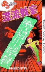 2026年最新】漂流教室 1の人気アイテム - メルカリ