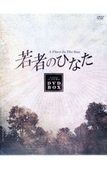 全56話 完全版 若者のひなた DVD-BOX I・II・III 全巻セット - メルカリ