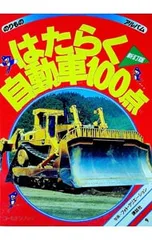 はたらく自動車100点 【新訂版】／講談社のサムネイル