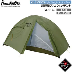 プロモンテ テント ライトウエイトアルパインテント VL-18-4S オリーブ オールシーズン用 PUROMONTEのサムネイル