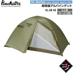 プロモンテ テント ライトウエイトアルパインテント VL-28-4S オリーブ オールシーズン用 PUROMONTEのサムネイル