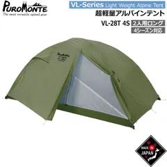プロモンテ テント ライトウエイトアルパインテント VL-28T-4S オリーブ オールシーズン用 PUROMONTEのサムネイル