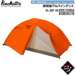 プロモンテ テント ライトウエイトアルパインテント VL-28T-4S オレンジ オールシーズン用 PUROMONTEのサムネイル