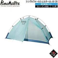 プロモンテ PUROMONTE シングルウォールシェルター1人用 山岳テント キャンプテント UL-10 3Sのサムネイル