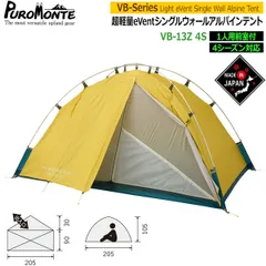 プロモンテ テント PUROMONTE シングルウォールアルパインテント1人用 防水 透湿 登山 キャンプ ツーリング アウトドア VB-13Zのサムネイル
