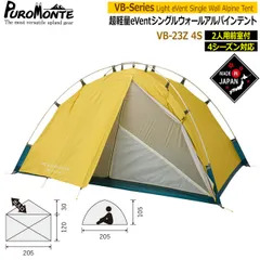 プロモンテ テント PUROMONTE シングルウォールアルパインテント2人用 防水 透湿 登山 キャンプ ツーリング アウトドア VB-23Zのサムネイル
